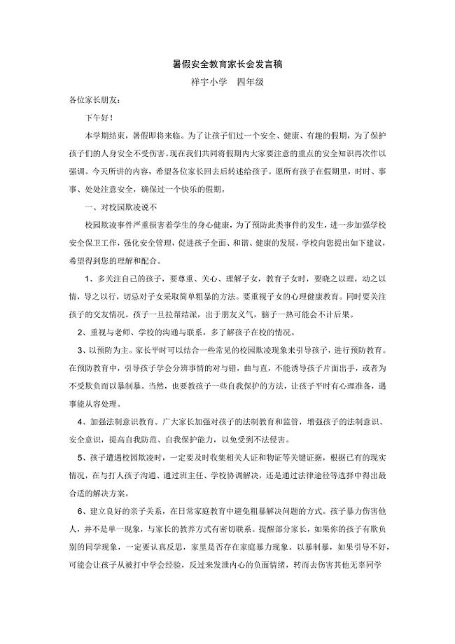 暑假安全教育家长会发言稿.doc