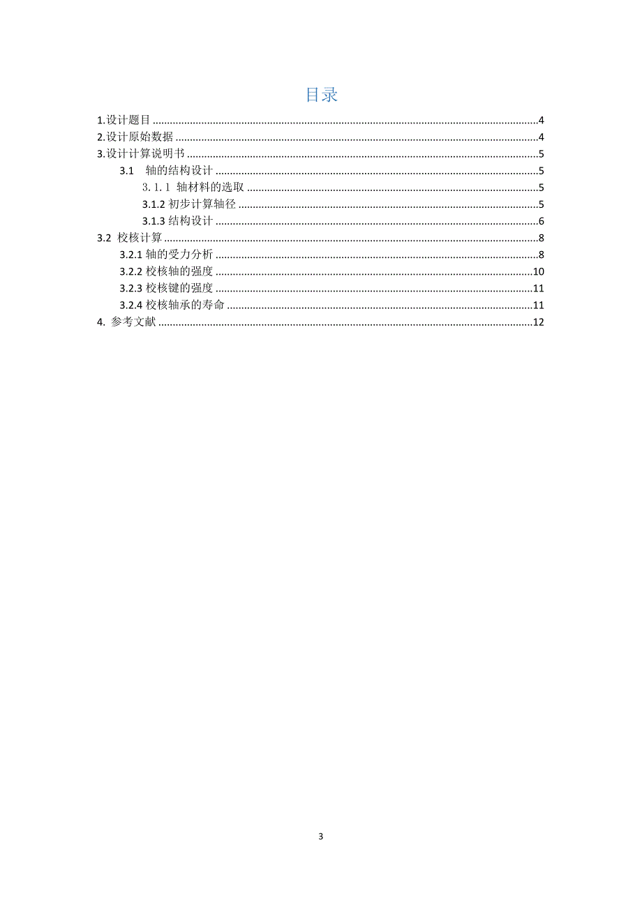 哈尔滨工业大学 机械设计基础 轴系部件设计_第3页