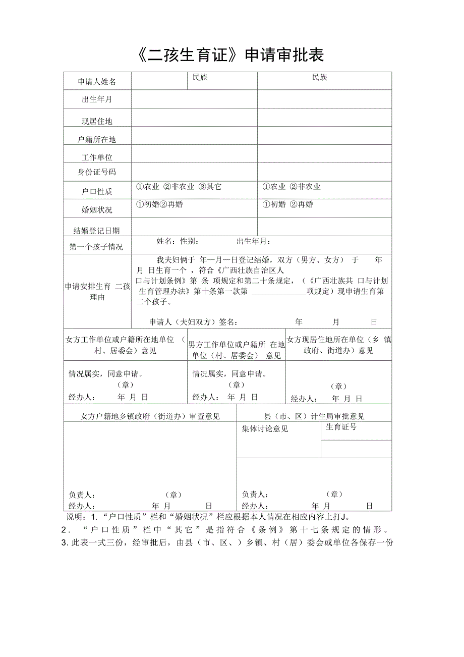 《二孩生育证》申请表_第1页