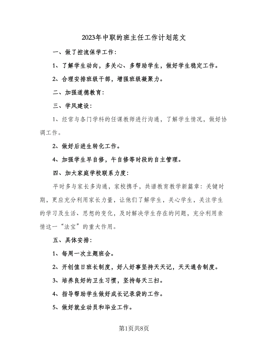 2023年中职的班主任工作计划范文（4篇）_第1页