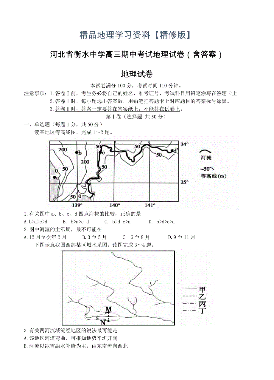 精修版河北省衡水中学高三期中考试地理试卷含答案_第1页