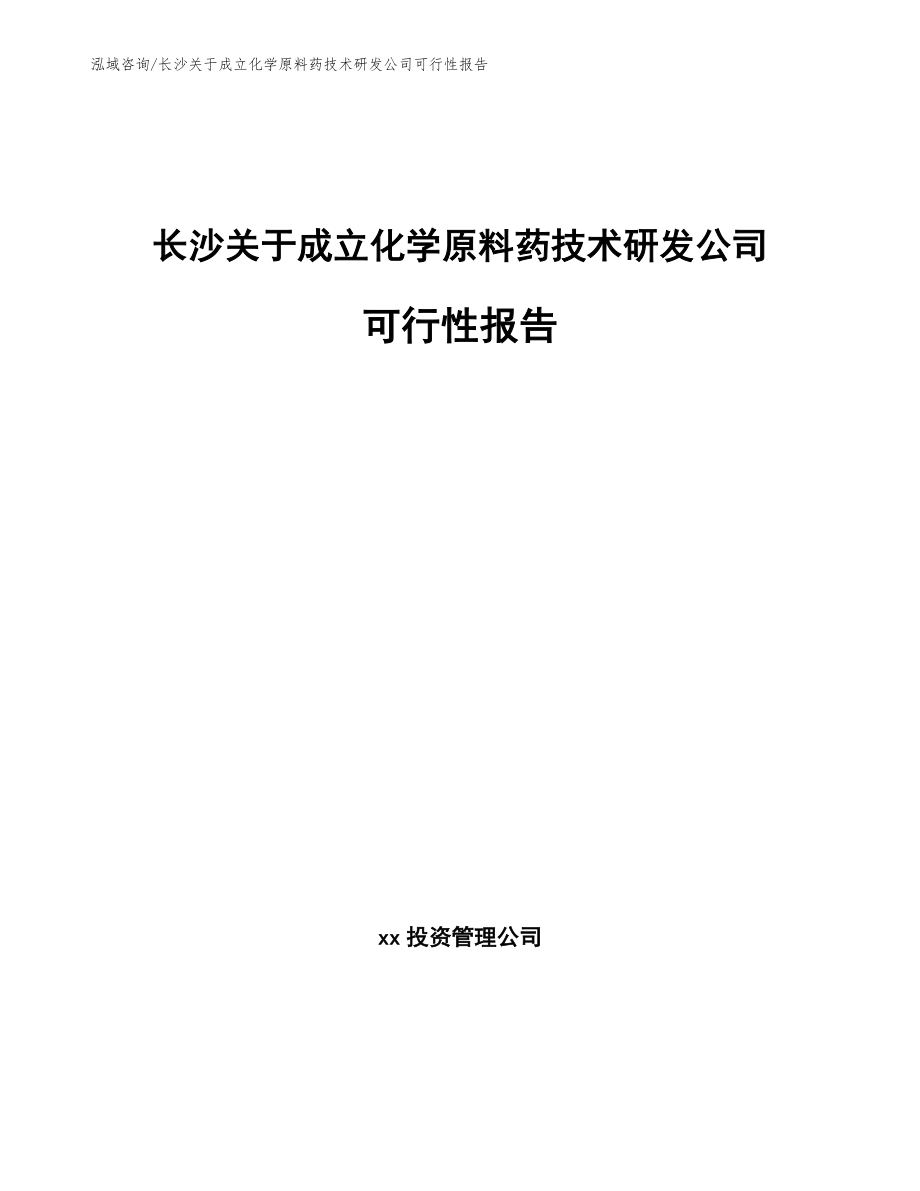 长沙关于成立化学原料药技术研发公司可行性报告_第1页