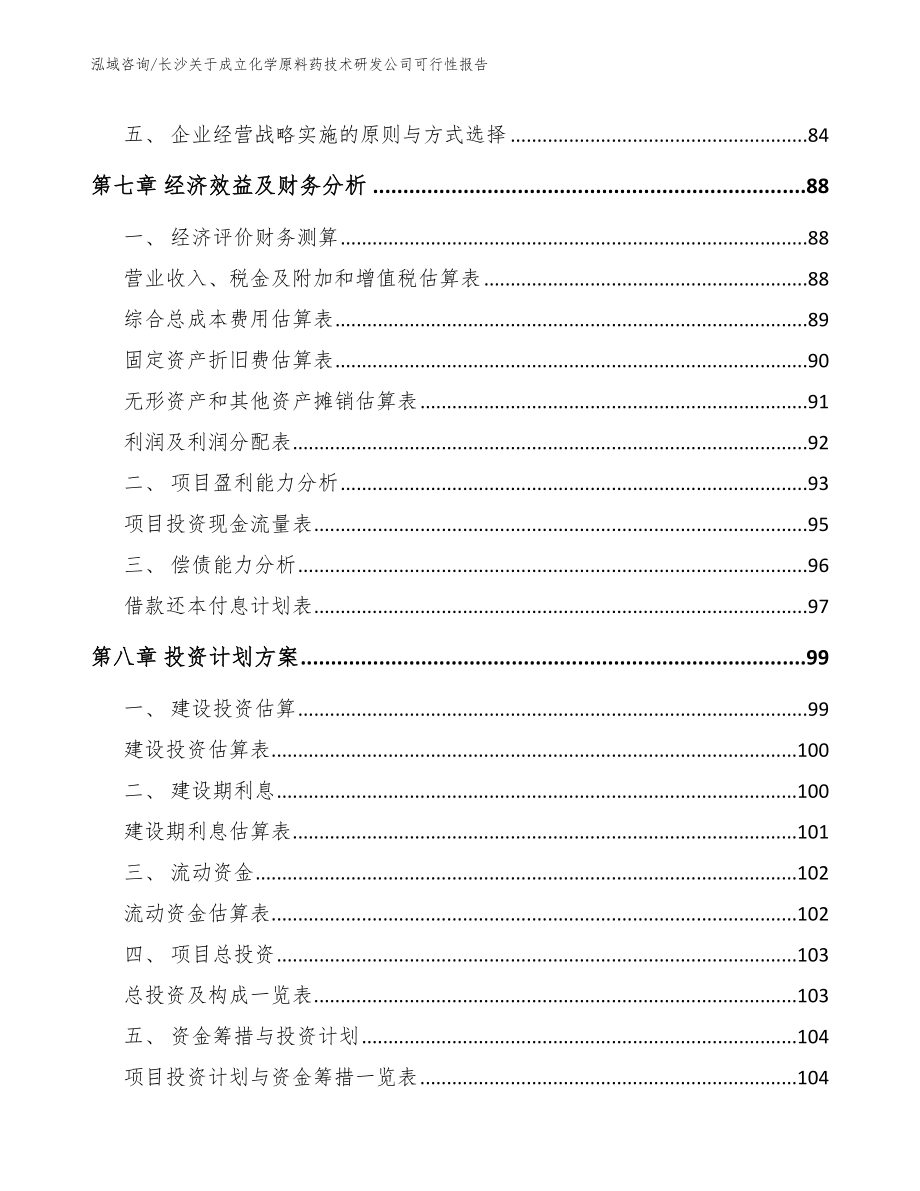 长沙关于成立化学原料药技术研发公司可行性报告_第4页