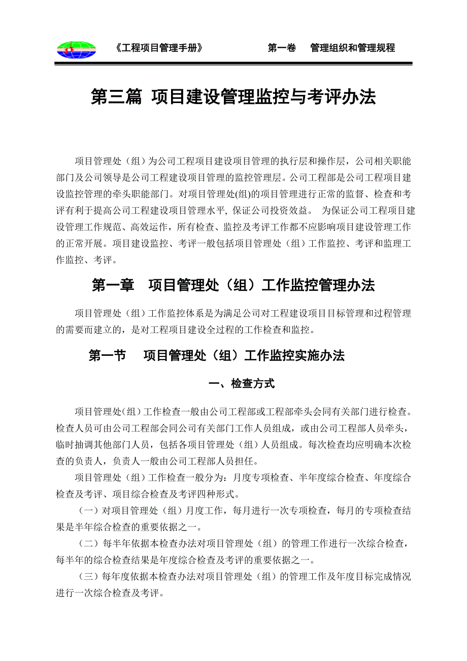 项目建设管理监控与考评办法_第1页