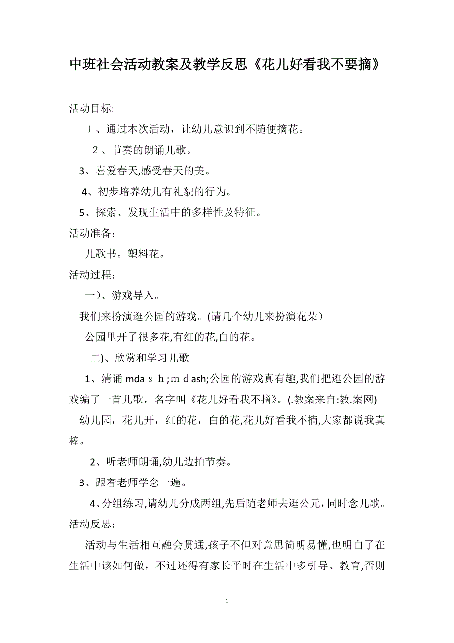 中班社会活动教案及教学反思花儿好看我不要摘_第1页