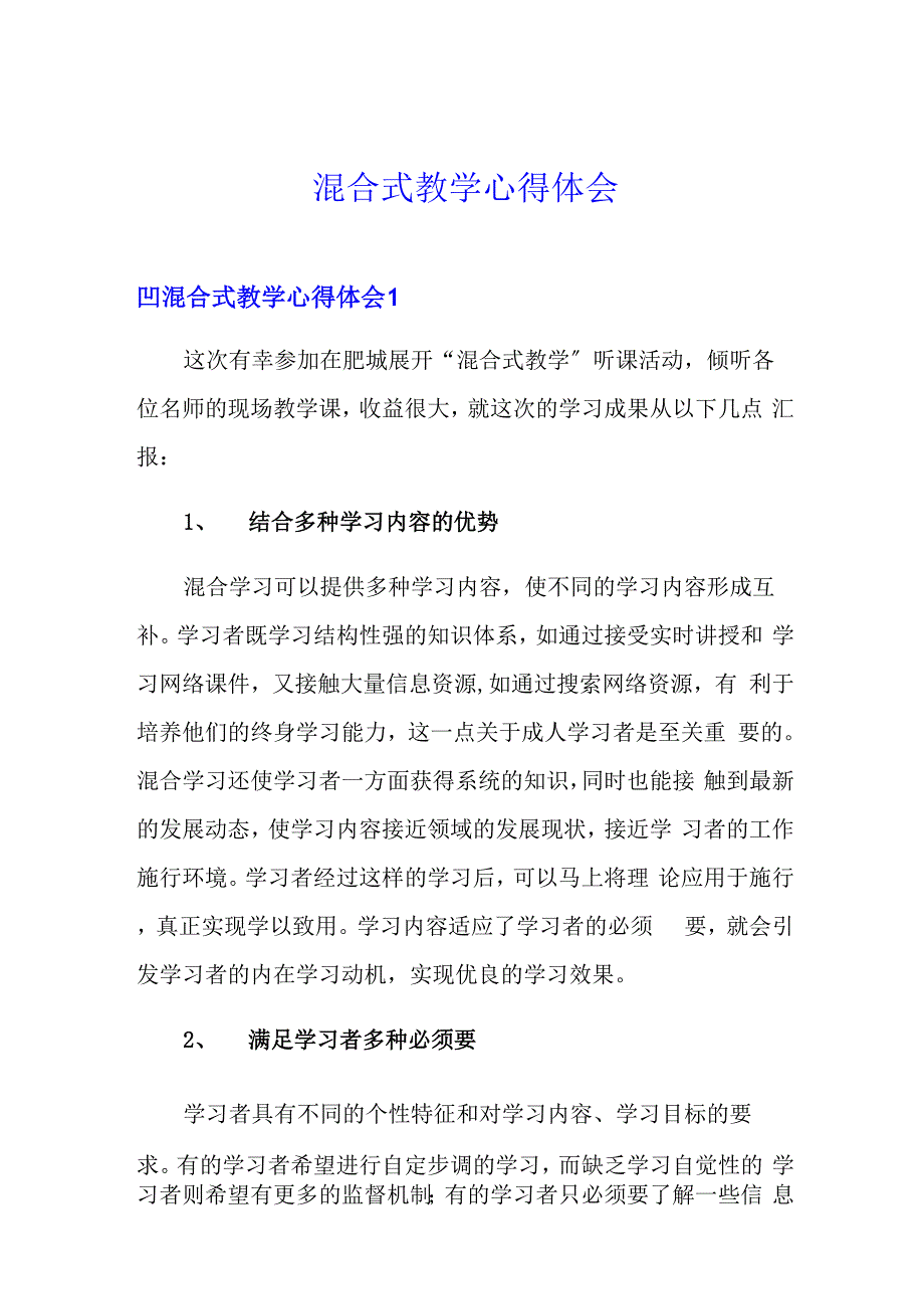 混合式教学心得体会_第1页