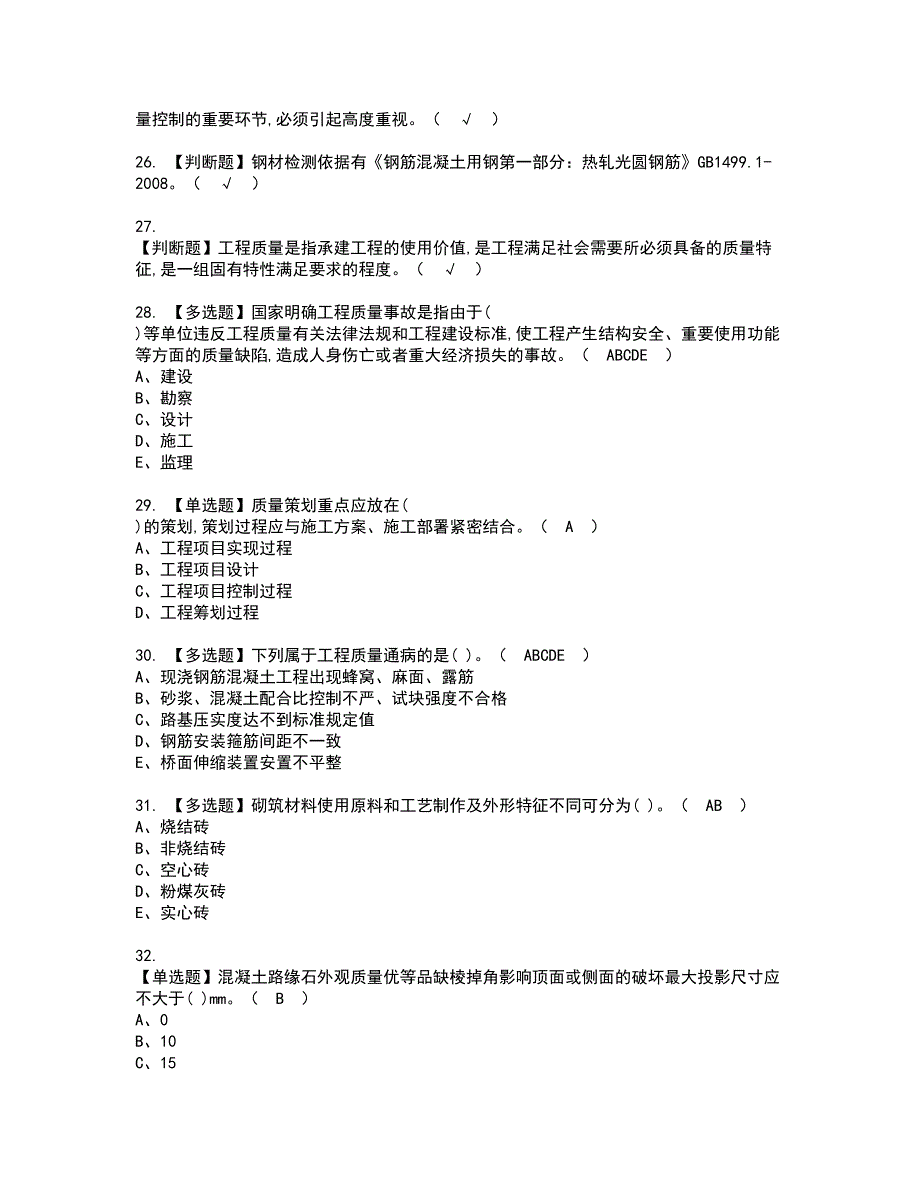 2022年质量员-市政方向-岗位技能(质量员)资格考试模拟试题（100题）含答案第62期_第4页