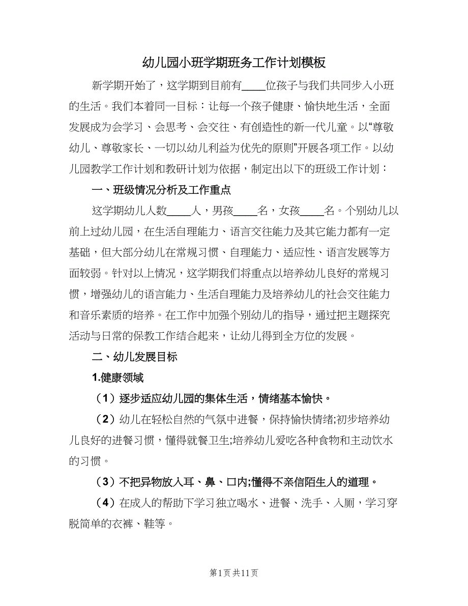 幼儿园小班学期班务工作计划模板（三篇）.doc_第1页