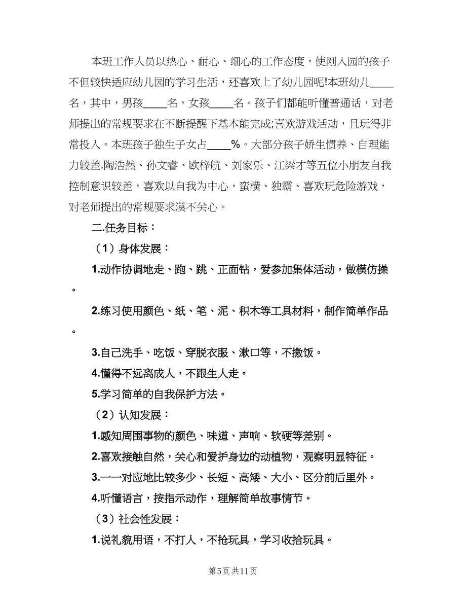 幼儿园小班学期班务工作计划模板（三篇）.doc_第5页