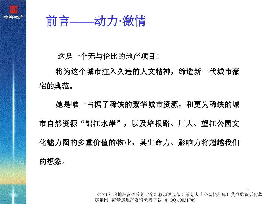 中海格林威治城复合地产项目整合推广策略方案80_第2页