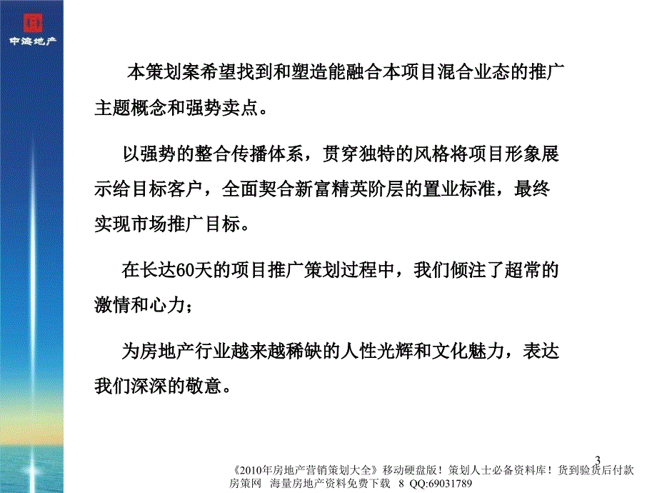 中海格林威治城复合地产项目整合推广策略方案80_第3页