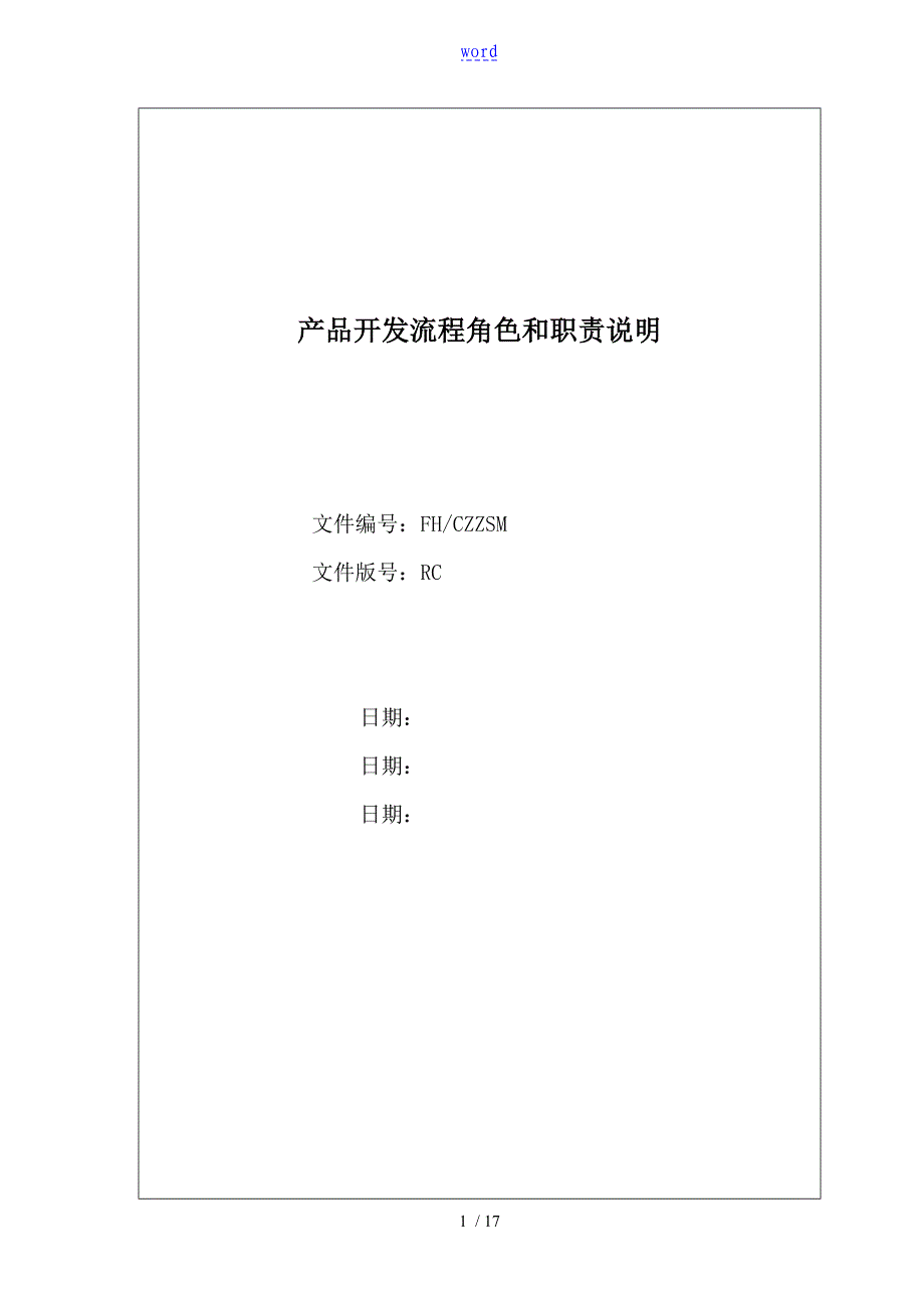 02产品开发主流程角色和职责说明书1225_第1页