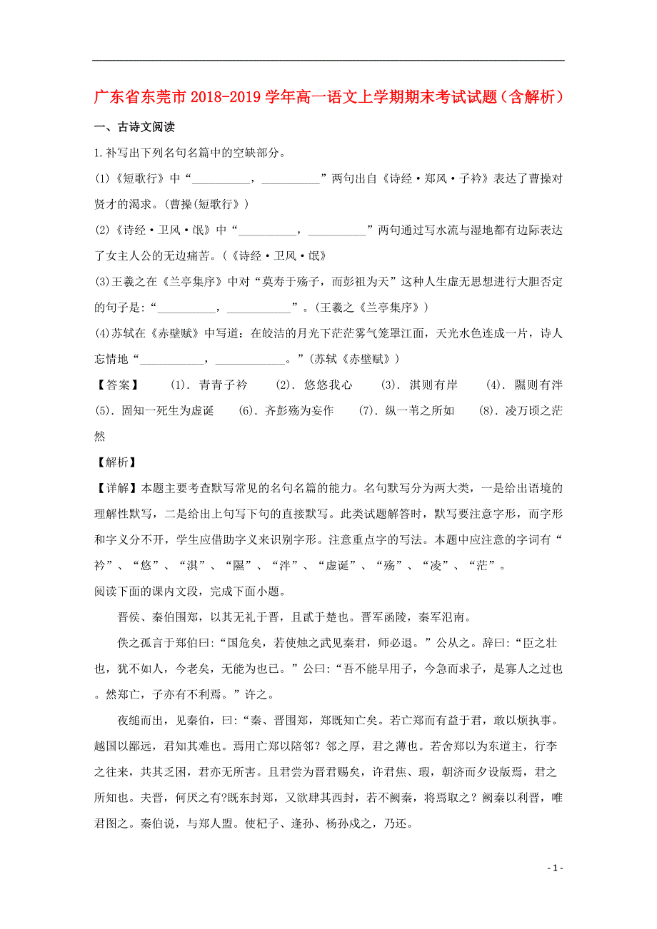 广东省东莞市2018-2019学年高一语文上学期期末考试试题（含解析）_第1页