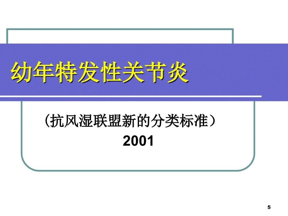 儿童风湿性疾病_第5页