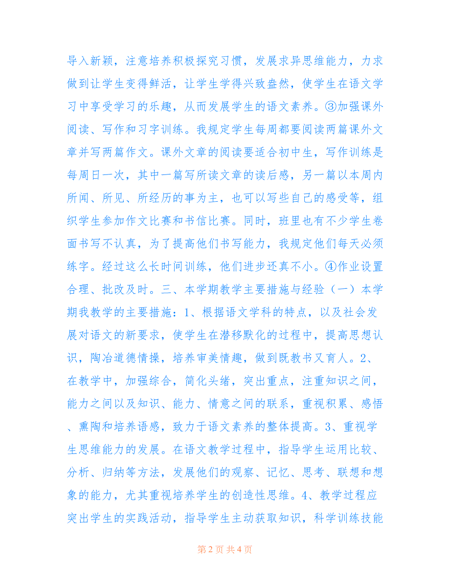 2022年八年级上册语文期末教学反思.doc_第2页