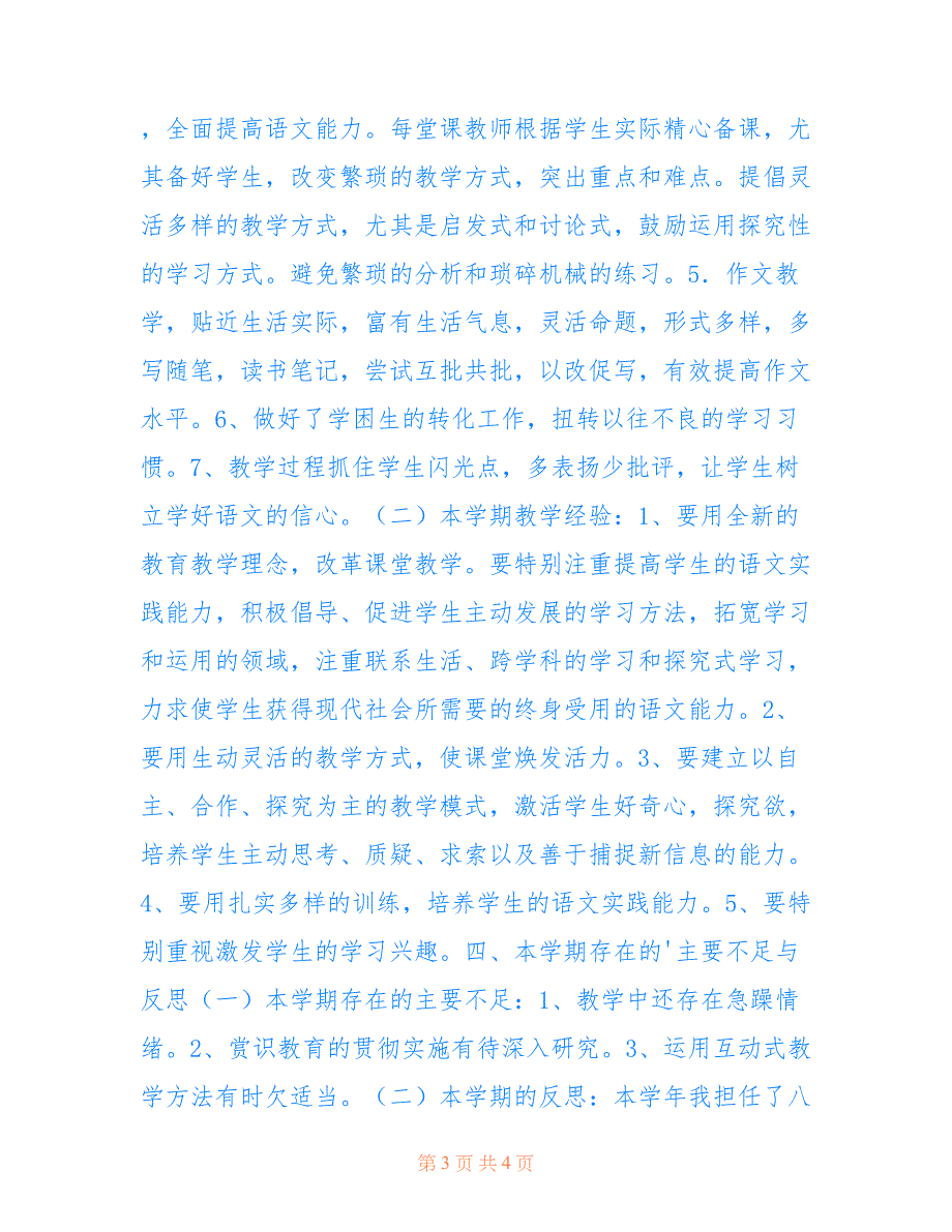 2022年八年级上册语文期末教学反思.doc_第3页