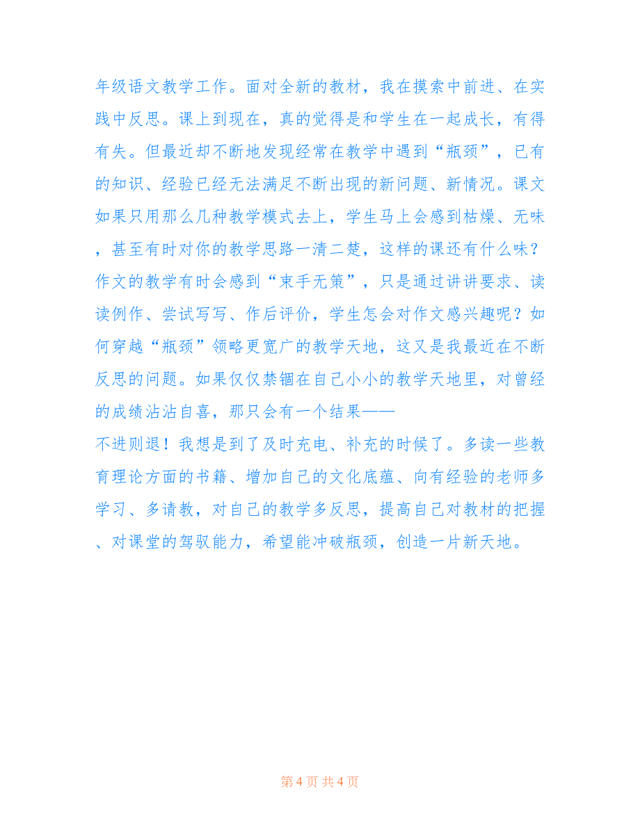 2022年八年级上册语文期末教学反思.doc_第4页