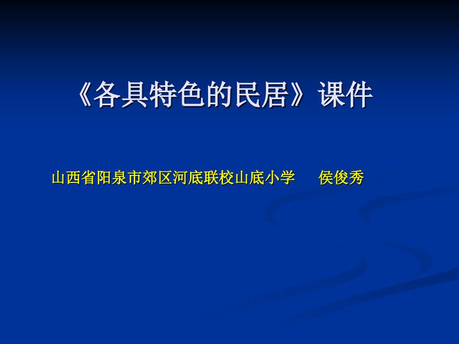 《各具特色的民居》课件(2)_第1页