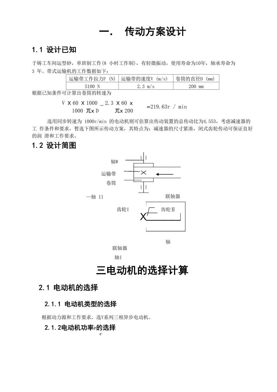 武汉理工大学机械设计基础课程设计DOC_第5页