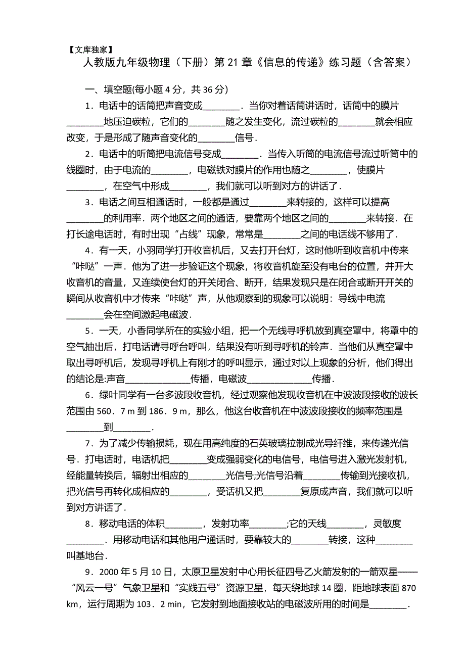 2020人教版九年级物理下册：第21章《信息的传递》练习题(含答案)_第1页