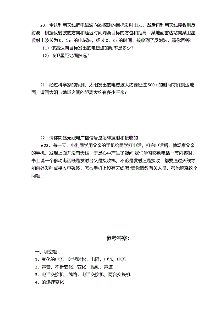 2020人教版九年级物理下册：第21章《信息的传递》练习题(含答案)_第4页