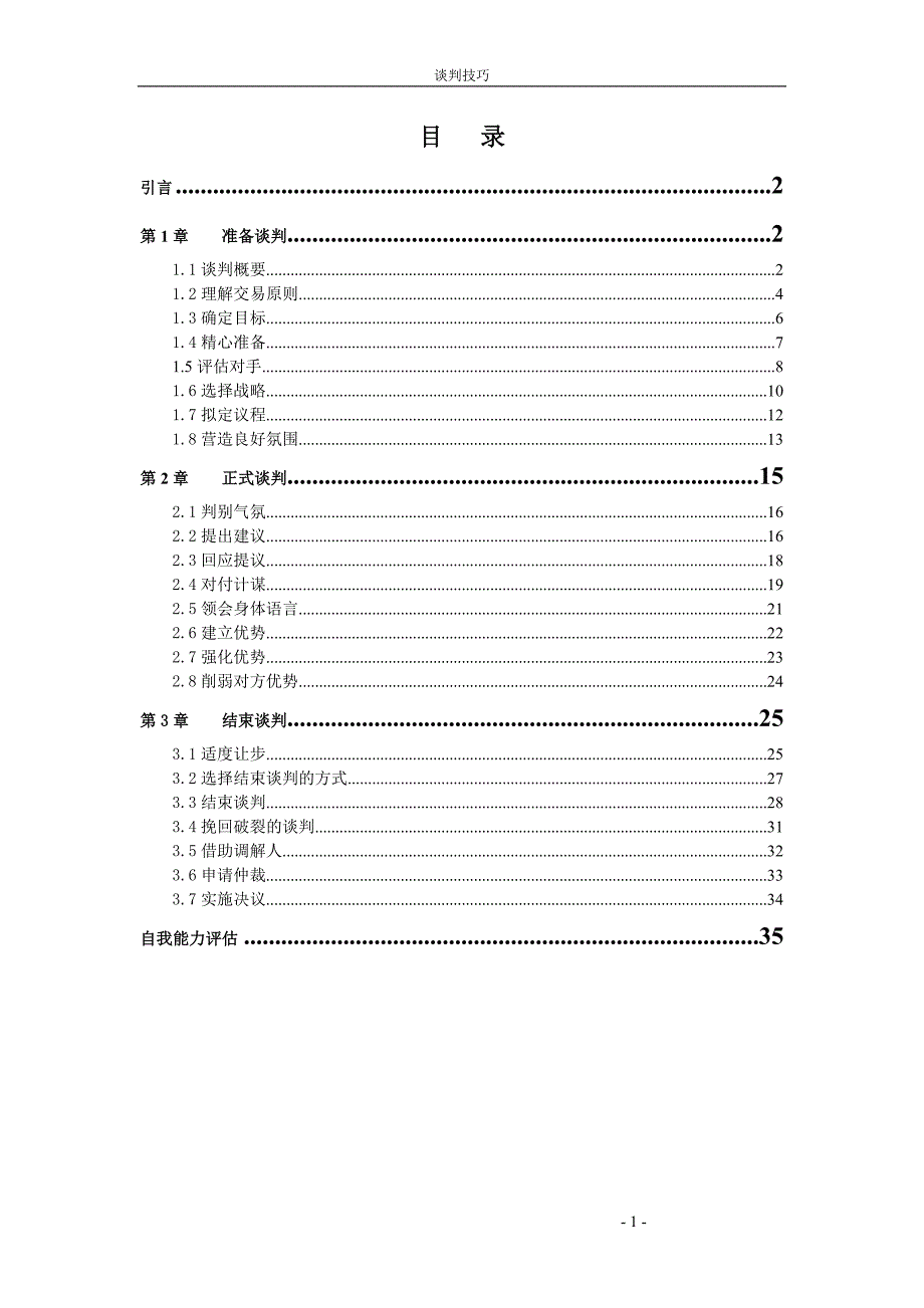 谈判技巧——用友大学培训资料_第1页