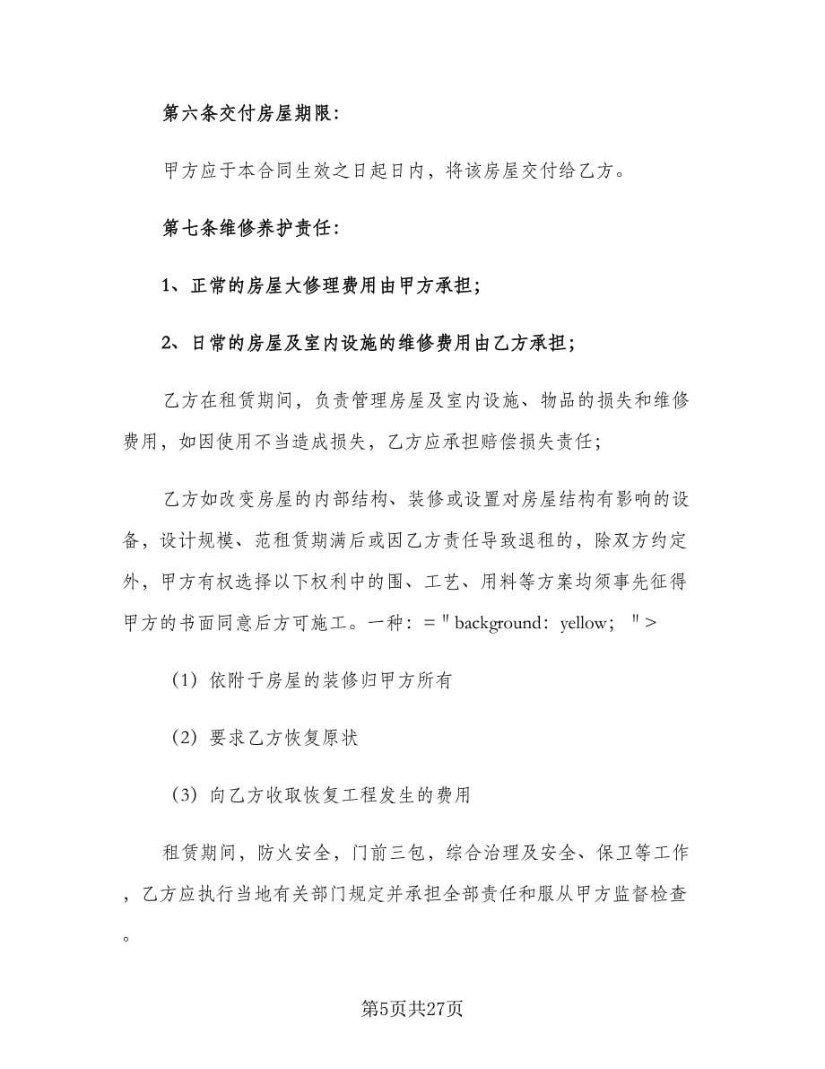 门面租房协议书合同范文（七篇）.doc_第5页