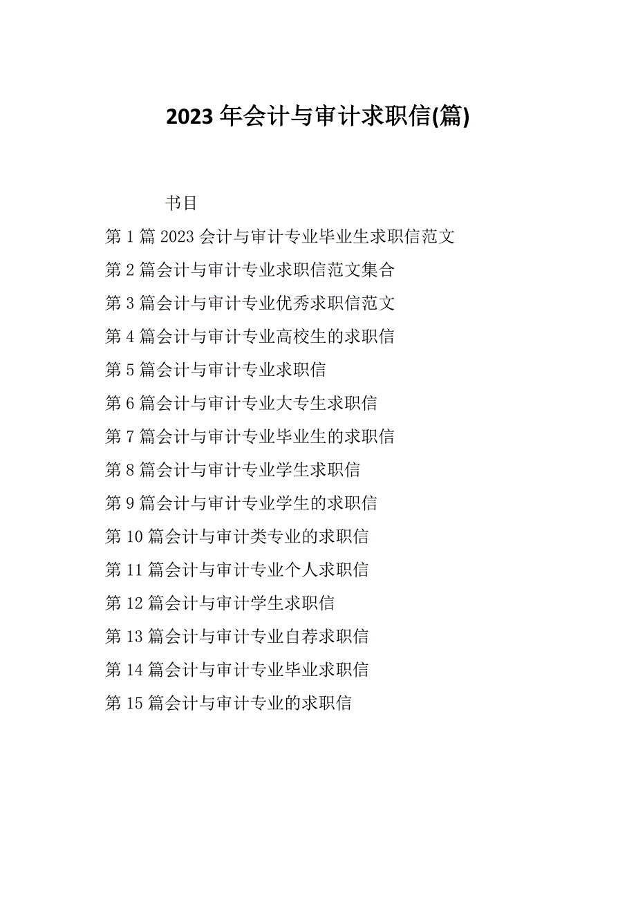 2023年会计与审计求职信(篇)_第1页