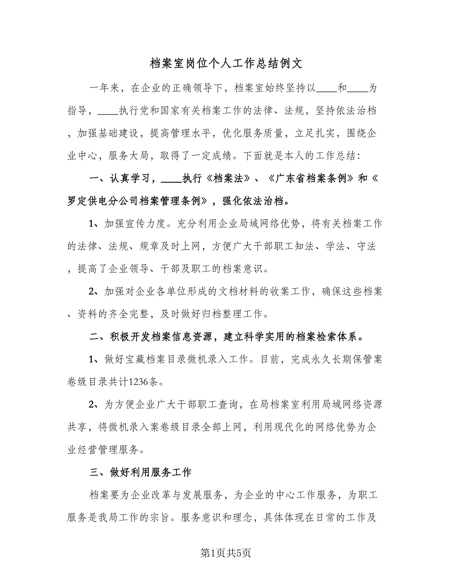 档案室岗位个人工作总结例文（二篇）.doc_第1页