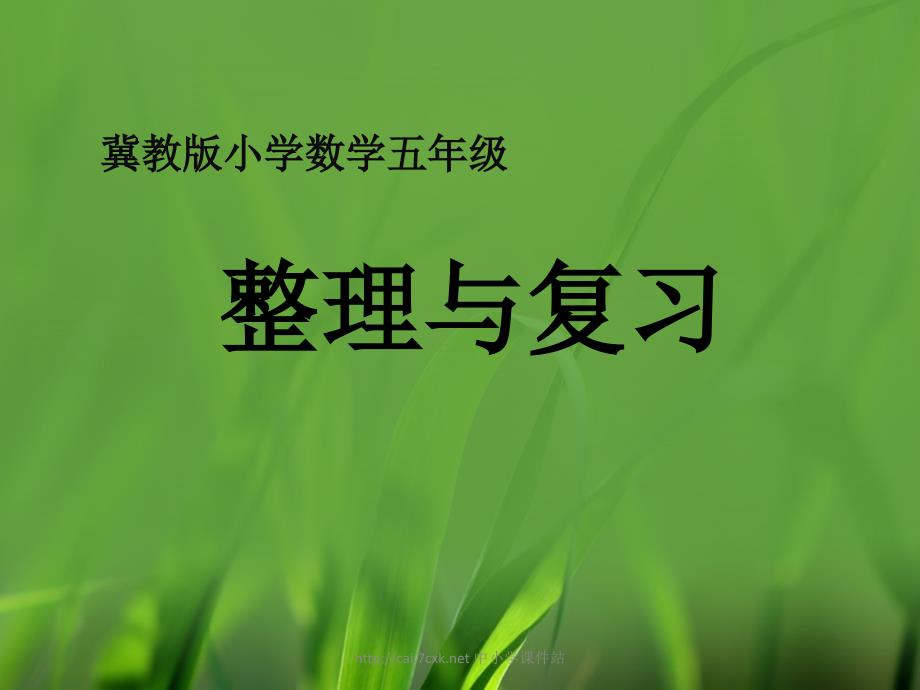 冀教版数学五年级上册第3单元小数除法整理与复习教学课件_第1页