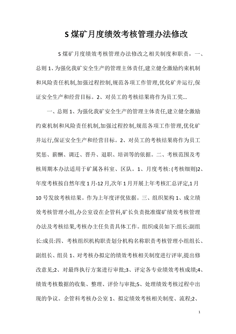 S煤矿月度绩效考核管理办法修改.doc_第1页