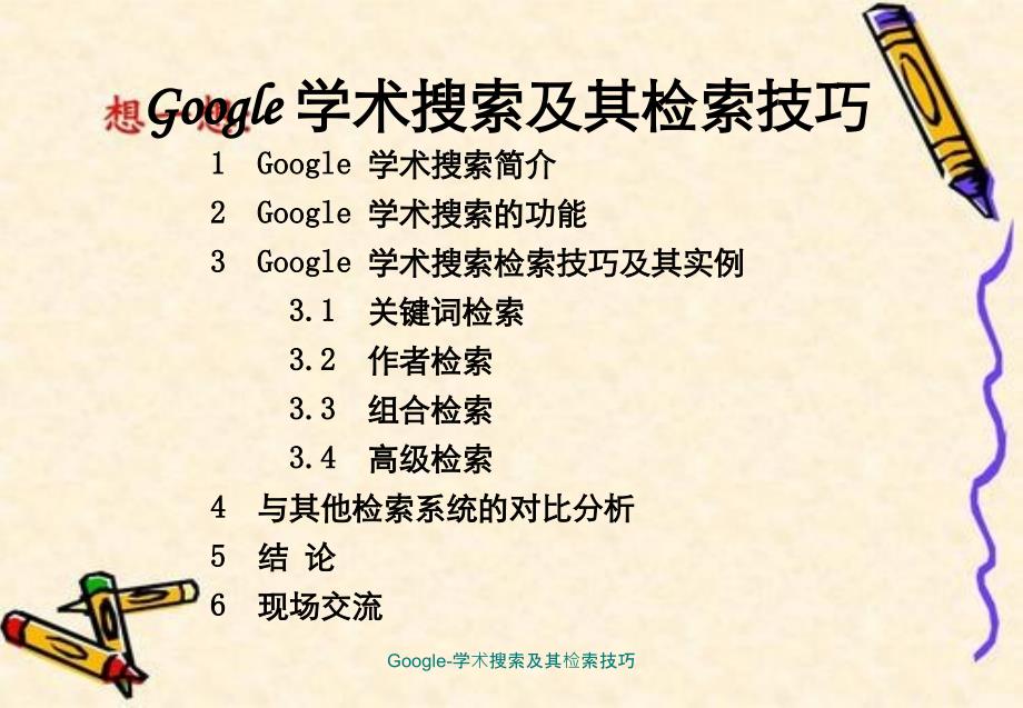 Google学术搜索及其检索技巧_第1页