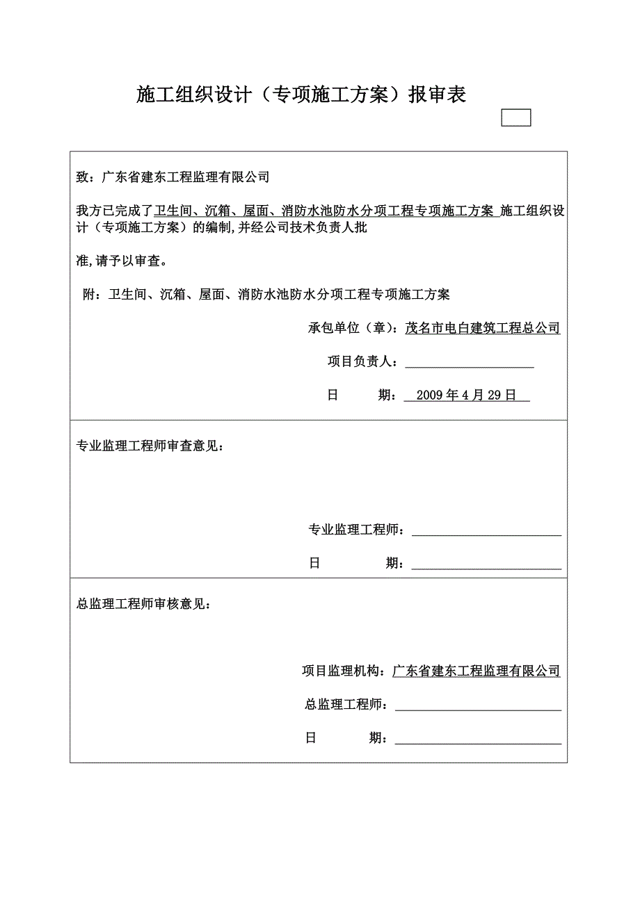 商场A工程卫生间沉箱屋面防水分项工程方案_第1页