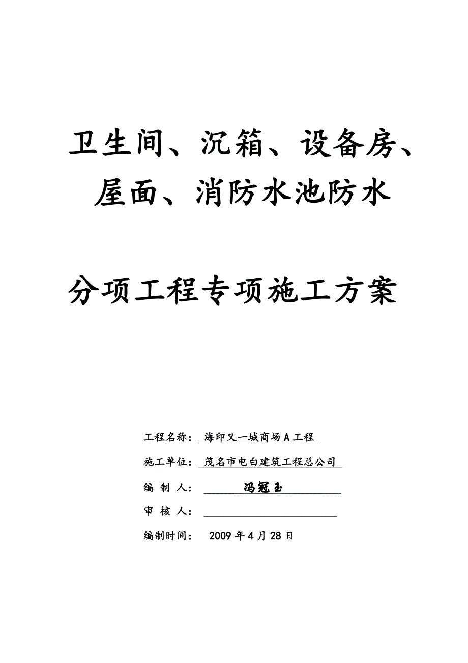 商场A工程卫生间沉箱屋面防水分项工程方案_第2页