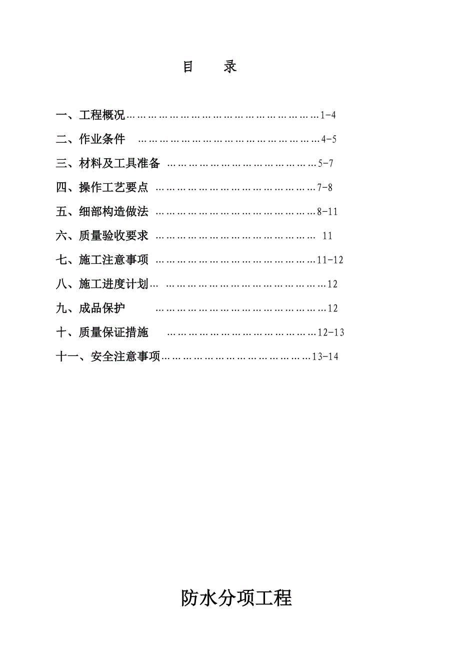 商场A工程卫生间沉箱屋面防水分项工程方案_第3页