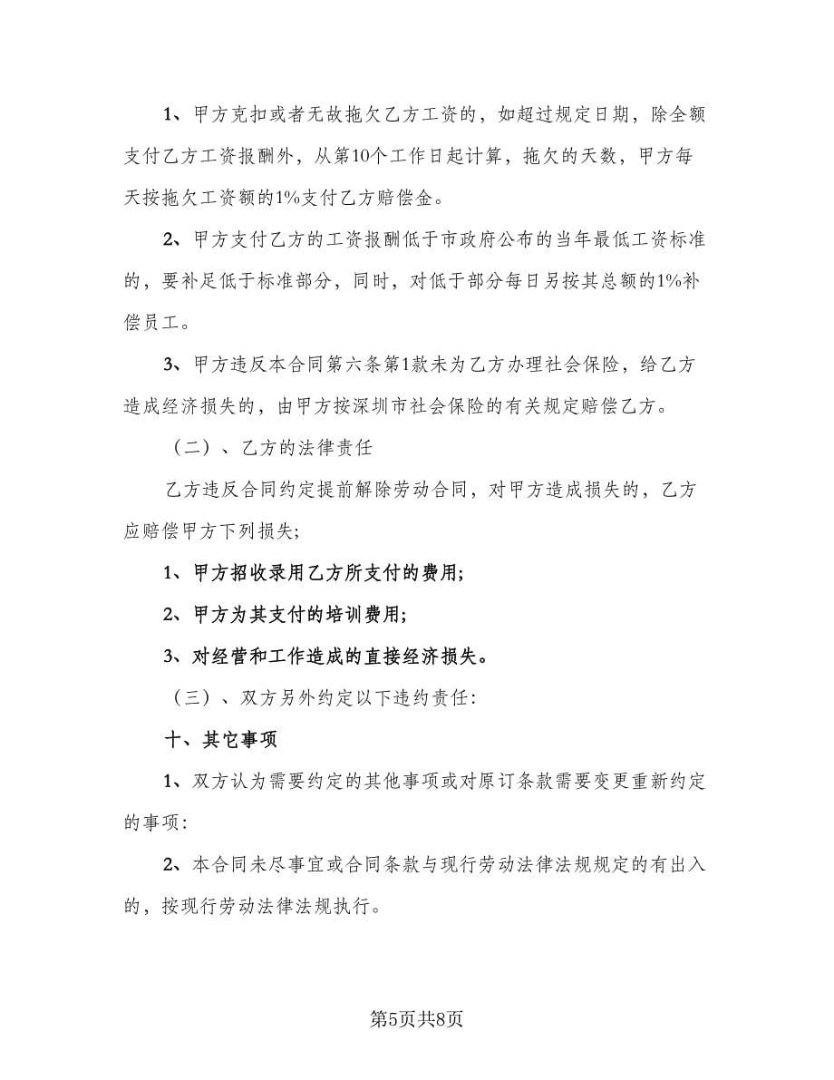 公司员工劳动合同书律师版（2篇）.doc_第5页