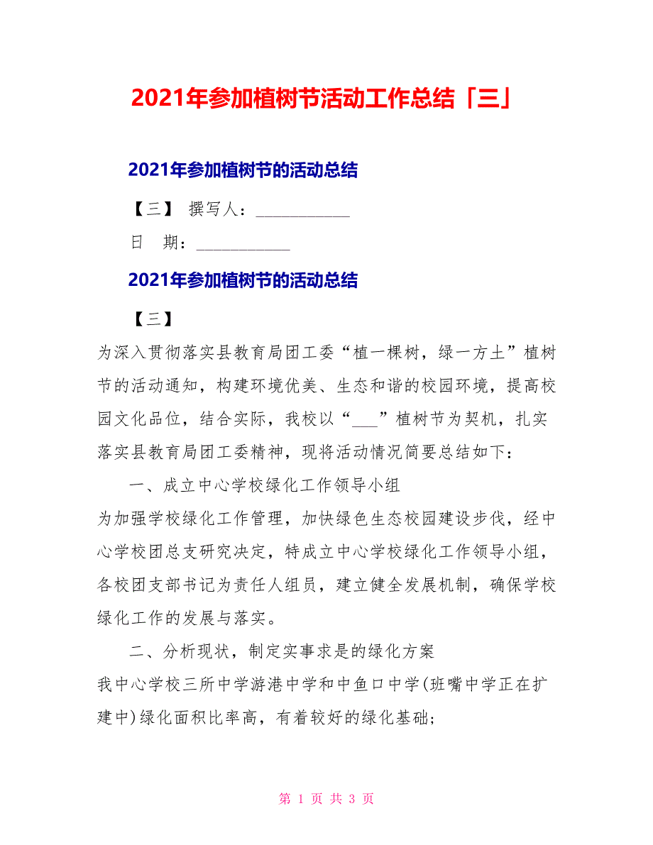 2021年参加植树节活动工作总结「三」_第1页