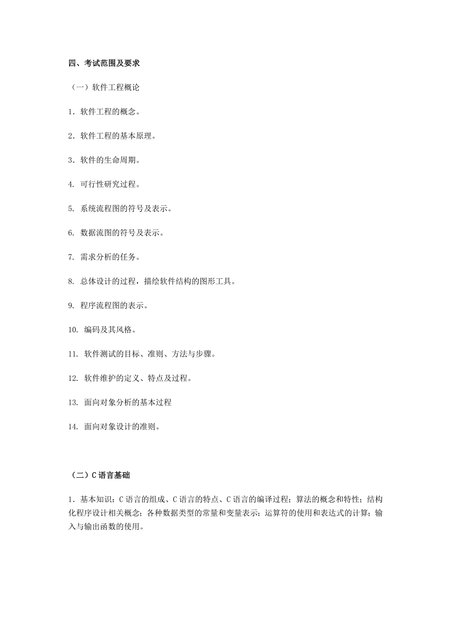 天津软件学院专升本软件工程考试大纲_第1页
