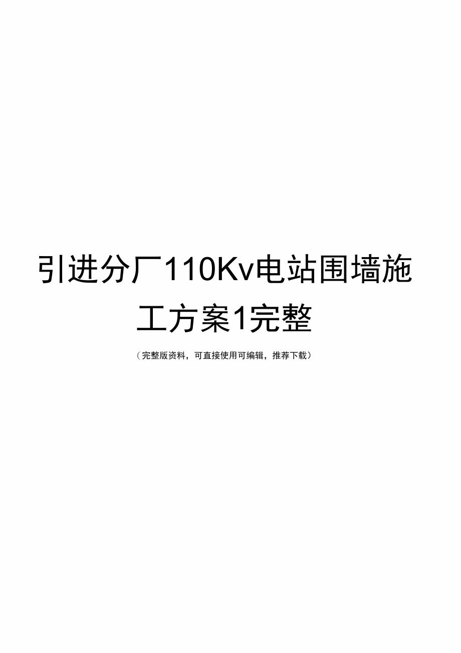 引进分厂110Kv电站围墙施工方案1完整_第1页