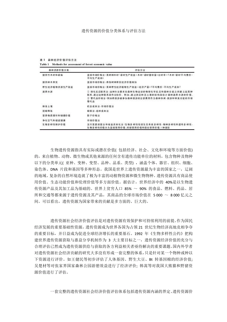 遗传资源的价值分类体系与评估方法_第1页