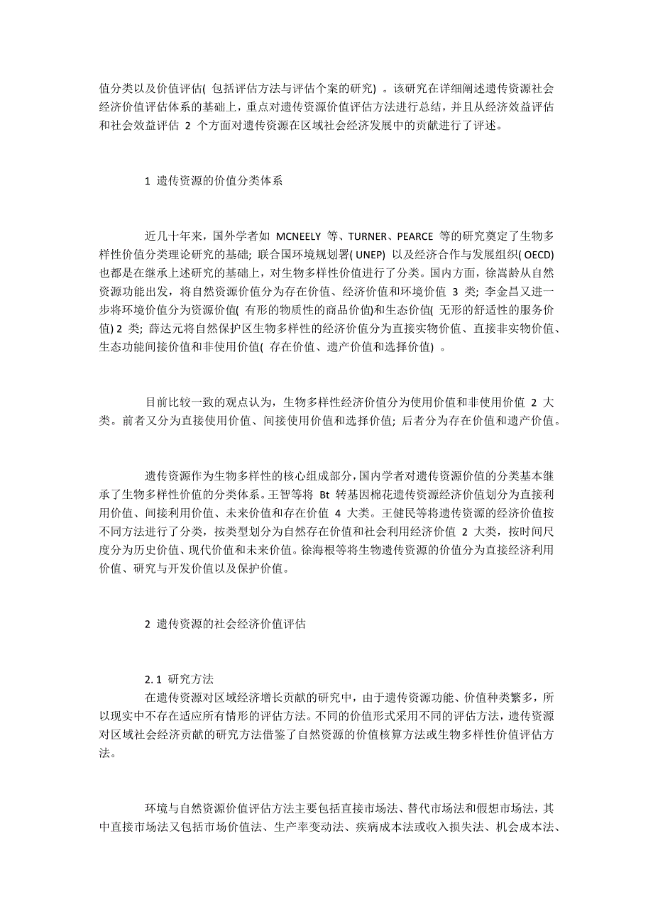 遗传资源的价值分类体系与评估方法_第2页