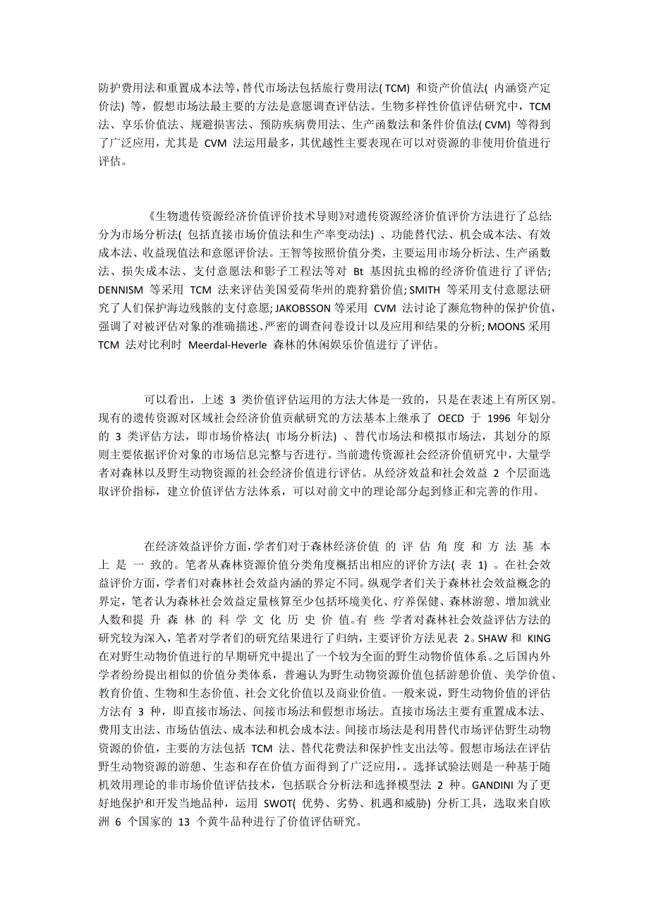 遗传资源的价值分类体系与评估方法_第3页