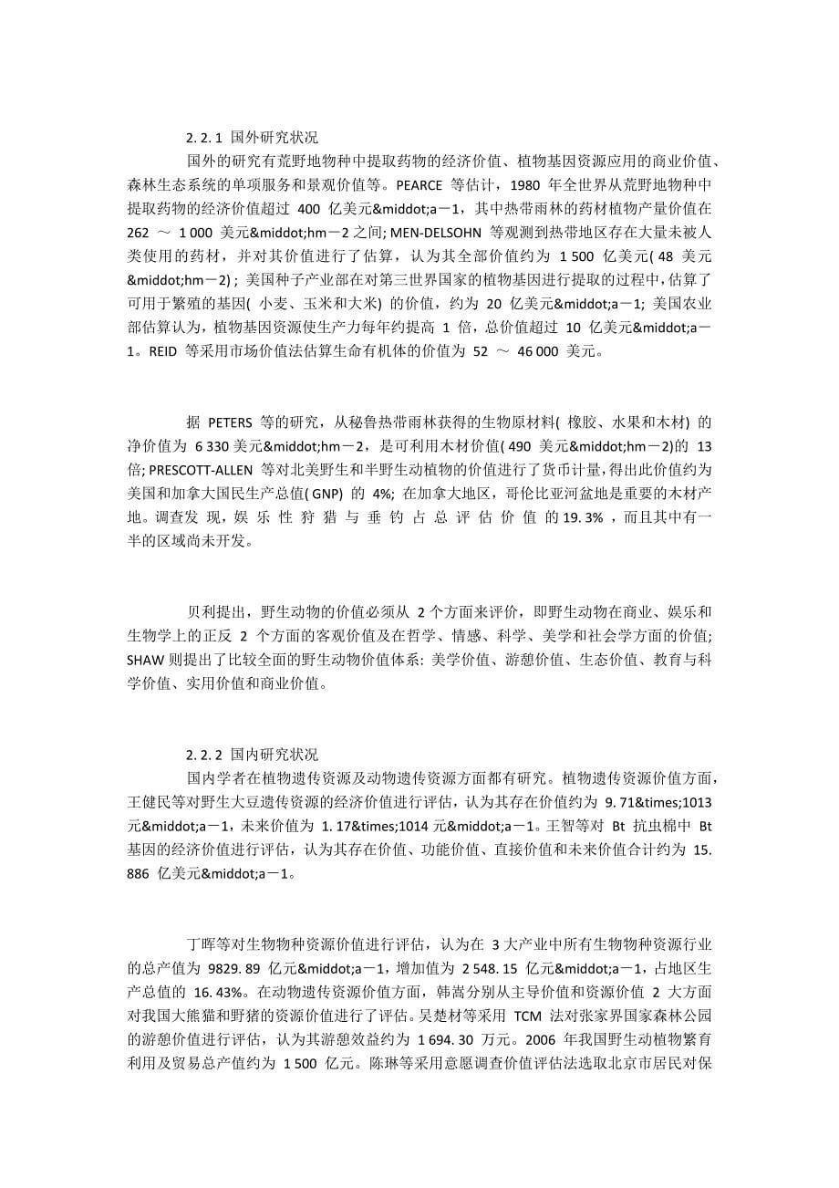 遗传资源的价值分类体系与评估方法_第5页