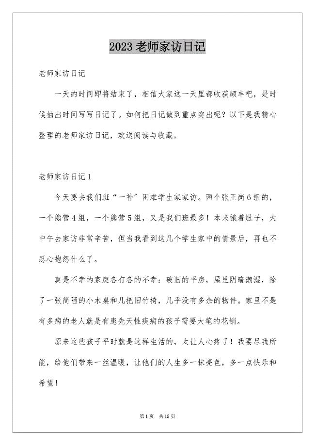 2023年老师家访日记.docx