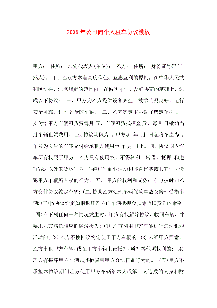 公司向个人租车协议模板_第1页