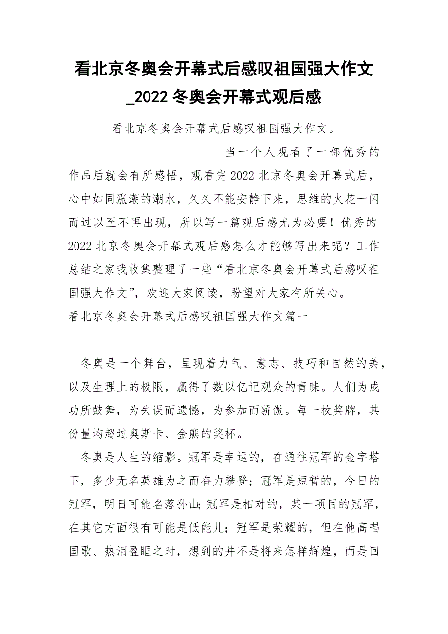 看北京冬奥会开幕式后感叹祖国强大作文_第1页