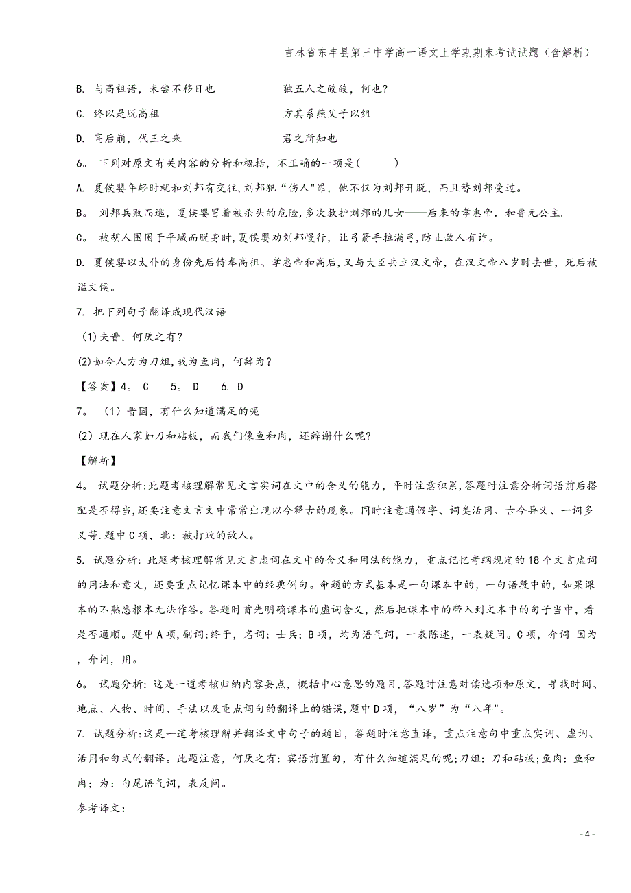 吉林省东丰县第三中学高一语文上学期期末考试试题(含解析).doc_第4页