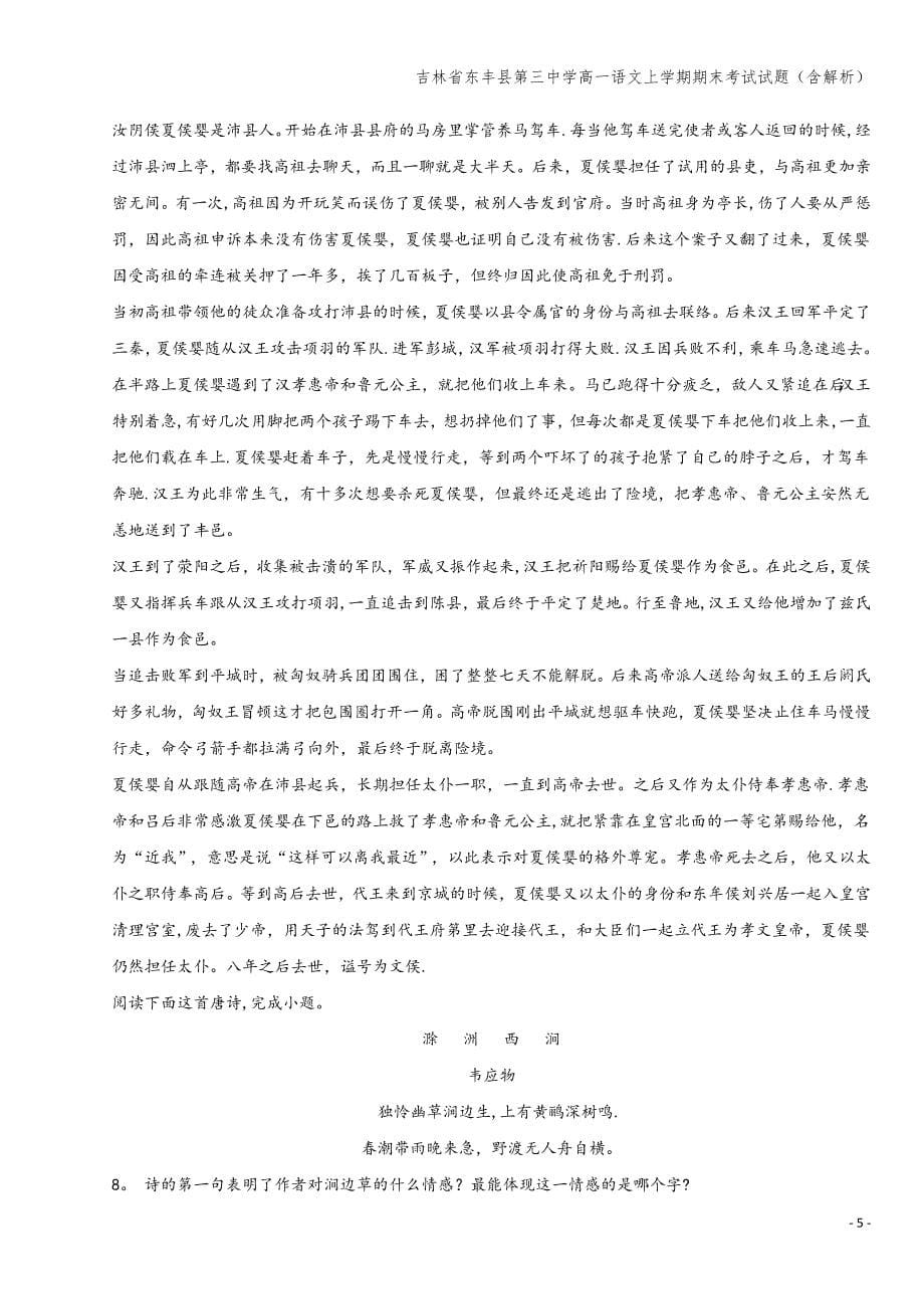 吉林省东丰县第三中学高一语文上学期期末考试试题(含解析).doc_第5页