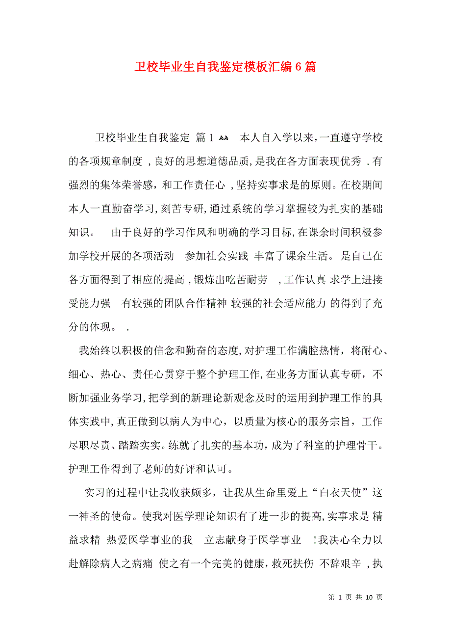 卫校毕业生自我鉴定模板汇编6篇_第1页