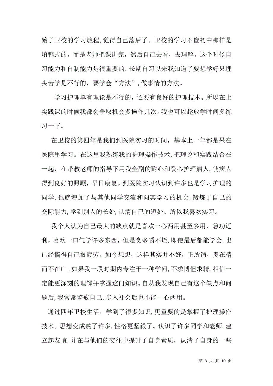 卫校毕业生自我鉴定模板汇编6篇_第3页